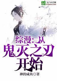 综漫:从鬼灭之刃开始卍解