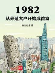 1982：从养殖大户开始成首富