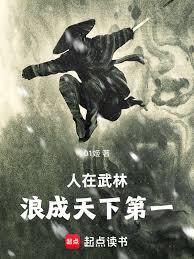 人在武林,浪成天下第一