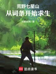 荒野七星山,从词条开始求生