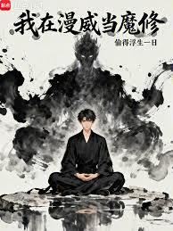 我在漫威当魔修