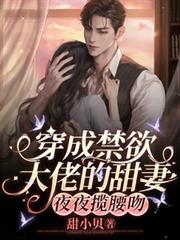穿成禁欲大佬的甜妻,夜夜揽腰吻