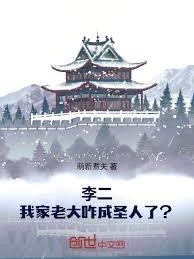 李二:我家老大咋成圣人了?