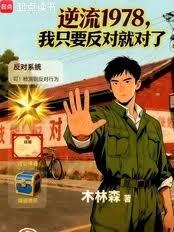 逆流1978,我只要反对就对了