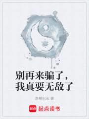 別再来骗了，我真快无敌了