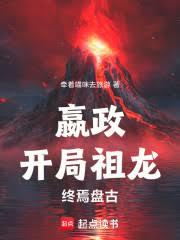 嬴政:开局祖龙,终焉盘古