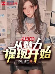 财富自由:从魅力提现开始