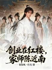 创业在红楼,家师陈近南