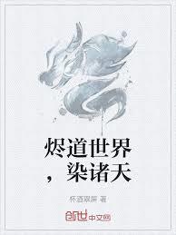 诸界武圣：我有一尊天蕴炉