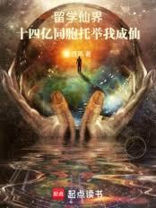 留学仙界,十四亿同胞托举我成仙