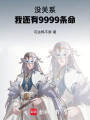 没关系,我还有9999条命!