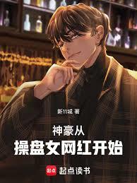 神豪从操盘女网红开始