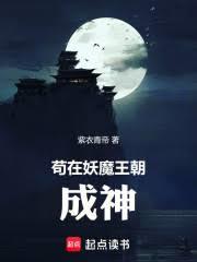 苟在妖魔王朝成神