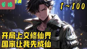 开局上交修仙界，国家助我先成仙