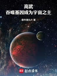 高武:吞噬基因成为宇宙之主