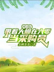 四合院：带着大棚在六零当採购员