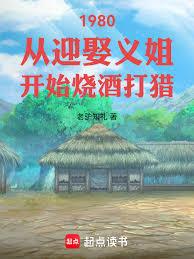 1980从迎娶义姐开始烧酒打猎
