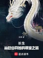 长生：从赶山开始的寻宝之旅