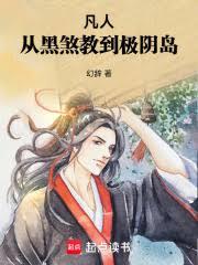 凡人:从黑煞教到极阴岛