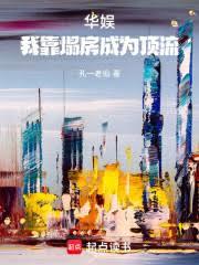 华娱：我靠塌房成为顶流