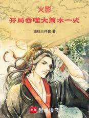 火影，从忍界修魔道开始