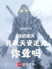 综武诸天：我说天资逆天，你聋吗