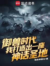 御兽时代,我打造出一座神话圣地