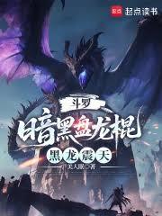 斗罗:暗黑盘龙棍,黑龙震天