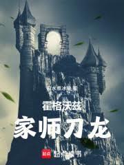 霍格沃兹:家师刀龙