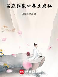 苟在红尘中长生成仙