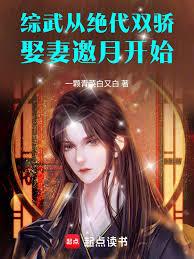 综武：从绝代双骄娶妻邀月开始