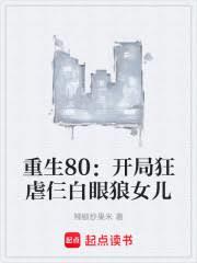 重生80：开局狂虐仨白眼狼女儿