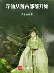 寻仙：从荒古部落开始