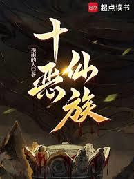 十恶仙族