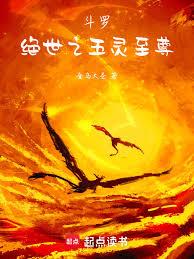 斗罗：绝世之五灵至尊