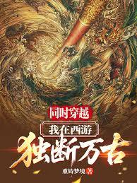 同时穿越:我在西游独断万古