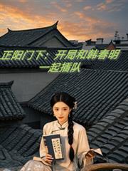 正阳门下:开局和韩春明一起插队