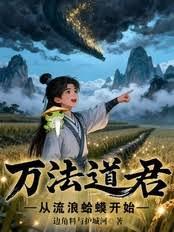 万法道君,从流浪蛤蟆开始