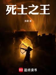 死士之王