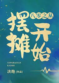 重生八零：从带青梅去摆摊开始