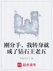 单身到奔三,成为钻石王老五