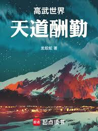 高武世界:天道酬勤