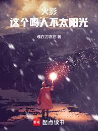 火影:这个鸣人不太阳光!