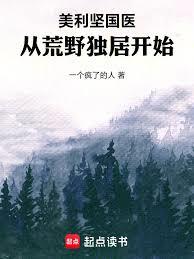 美利坚国医:从荒野独居开始