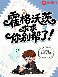 霍格沃茨：求求你別帮了！