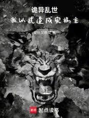 诡异乱世,我以武道成灾祸主