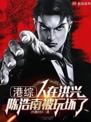 港综:人在洪兴,陈浩南被玩坏了