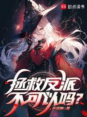 拯救反派不可以吗?