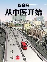 四合院:从中医开始