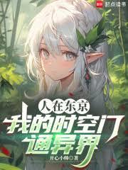 人在东京,我的时空门通异界